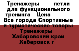 Тренажеры TRX - петли для функционального тренинга › Цена ­ 2 000 - Все города Спортивные и туристические товары » Тренажеры   . Хабаровский край,Хабаровск г.
